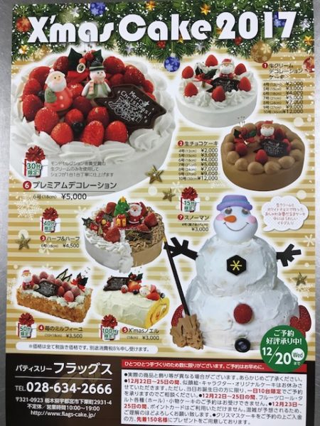 クリスマスケーキのご予約受付を開始しました 栃木県宇都宮市 Flags 美味しいケーキ 焼き菓子 しもぐりんぐ 似顔絵ケーキ ウェディング ケーキ